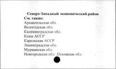Экономические административные районы. СССР. Северо-Западный