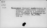 Экономические конференции. СССР