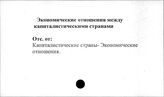 Экономические отношения между капиталистическими странами