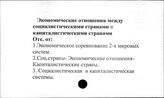Экономические отношения между социалистическими и капиталистическими странами