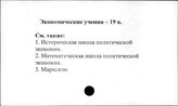 Экономические учения. 19 век
