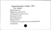 Экономические учения. 20 век