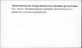 Экономическое сотрудничество союзных республик