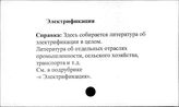 Электрификация