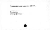 Электрическая энергия. СССР