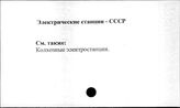 Электрические станции. СССР