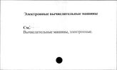 Электронные вычислительные машины