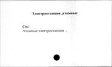 Электростанции, атомные