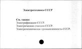 Электротехника. СССР