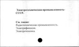 Электротехническая промышленность. СССР