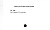 Эмиграция и иммиграция