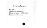 Энгельс Ф.