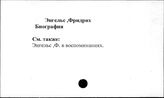 Энгельс Ф. Биография