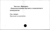 Энгельс Ф. Основоположник научного социализма и коммунизма
