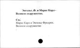 Энгельс Ф. и Маркс К. - великое содружество