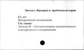 Энгельс Ф. и проблемы истории