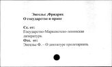 Энгельс Ф. о государстве и праве