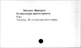 Энгельс Ф. о диктатуре пролетариата