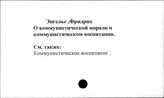 Энгельс Ф. о коммунистической морали и коммунистическом воспитании
