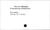 Энгельс Ф. о литературе и искусстве