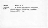 Энгельс Ф. о России и русских революционерах