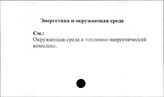 Энергетика и окружающая среда