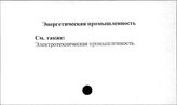 Энергетическая промышленность