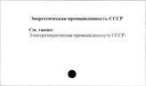 Энергетическая промышленность. СССР
