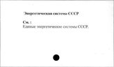 Энергетическая система. СССР
