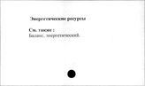 Энергетические ресурсы