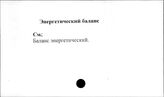 Энергетический баланс