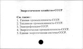 Энергетическое хозяйство. СССР