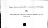 Энергетическое хозяйство и окружающая среда - Ярославская область