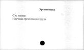 Эргономика