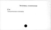 Эстетика, техническая