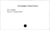 Этнография. Справочники