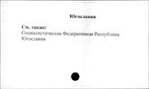 Югославия