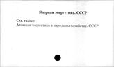 Ядерная энергетика. СССР