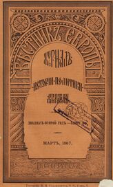 Вестник Европы. 1887. Кн.3