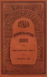 Вестник Европы. 1906. Кн.12