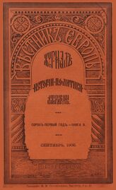 Вестник Европы. 1906. Кн.9