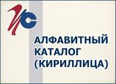 Алфавитный каталог (кириллица)