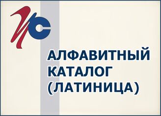 Алфавитный каталог (латиница)