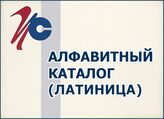 Алфавитный каталог (латиница)
