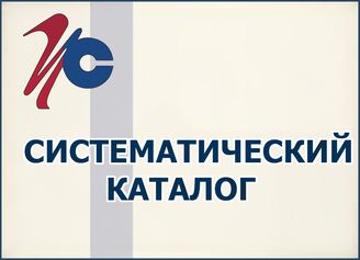 Систематический каталог
