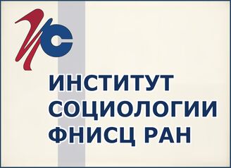 Отдел ББО при Институте социологии РАН (ИСоц РАН)