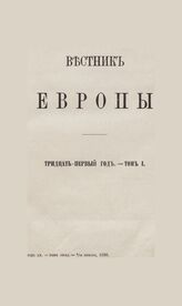 Вестник Европы. 1896. Кн.1