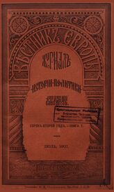Вестник Европы. 1907. Кн.7