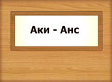 Аки - Анс