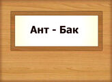 Ант - Бак